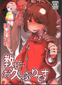 (C91) [Nikutai Gengo Club (Dekosuke)] Kyoukan... Ohisashiburi desu (Kantai Collection -KanColle-) [Chinese] [萝莉援助汉化组]