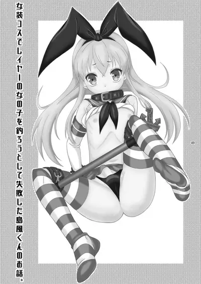 [Mariana Kaikou Kikaku (Mikami Hokuto)] Josou Cos de Layer no Onnanoko o Tsurou toshite Shippai Shita Shimakaze-kun no Ohanashi. (Kantai Collection -KanColle-) [Digital]
