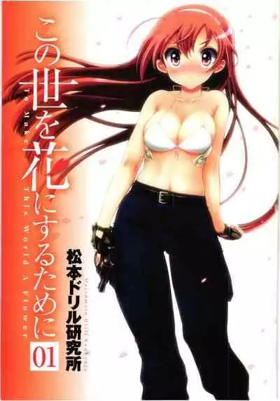 Kono Yo wo Hana ni Suru Tameni - To Make This World a Flower vol 1