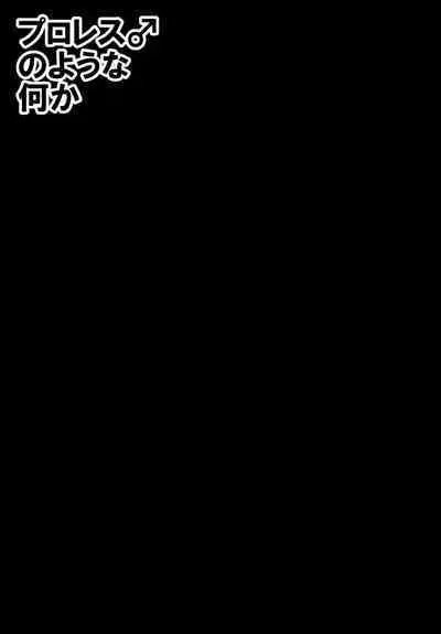 Puroresu ♂ no youna nanika