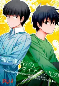 (ONE→HUNDRED 4) [Icy Cats (Aikawa Yuki)] Ritsu to Boku Dake no, Mainasu 2 ℃ no (Mob Psycho 100)