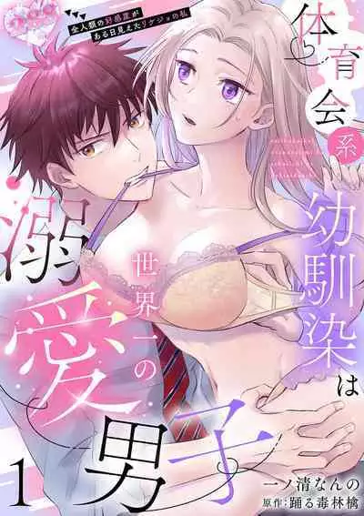 [Ichinokiyo Nanno] Taiikukaikei Osananajimi wa Sekaiichi no Dekiaidanshi 〜 Zen Jinrui no Kōkan-do ga Aru hi Mieta Rikejo no Watashi~Chp.1-2