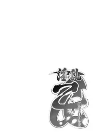 [Fujigomeya (Fujii Mochi)] Inran Otome (Sengoku Otome)