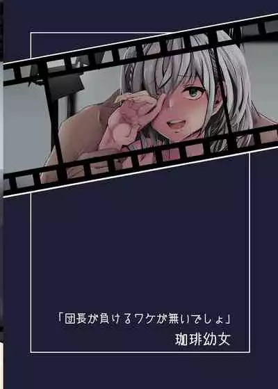 [Coffee Youjo (Memeno Kei)] Danchou ga Makeru Wake ga Nai desho (Shirogane Noel) [Chinese] [v.v.t.m汉化组] [Digital]