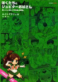 (C83) [8graphica (Yoshitama Ichirou, Nanakichi.)] Bokutachi no Jupiter Obasan. Yasashisugiru Hitozuma wa Shounen Youma no Nikubenki (Bishoujo Senshi Sailor Moon) [Chinese] [黑条汉化]