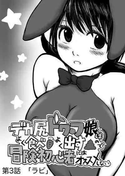 Dekashiri Dwarf Musume wa Yoku Tabe Yoku Dasu no de Bouken Shoshinsha ni wa Osusume Shinai