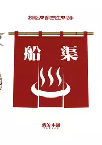 (C93) [Yakan Honpo (Inoue Tommy)] Ofuro de Katori Sensei to Joshu (Kantai Collection -KanColle-)