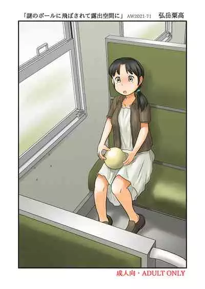 [Awatake (Hirotake Awataka)] Nazo no Ball ni Tobasarete Roshutsu Kuukan ni [Digital]