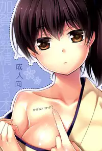 [Hitsuji 1ban Shibori (Hitsuji Hako)] Kaga wa Ikaga (Kantai Collection -KanColle-) [Chinese] [光年汉化组] [Digital]