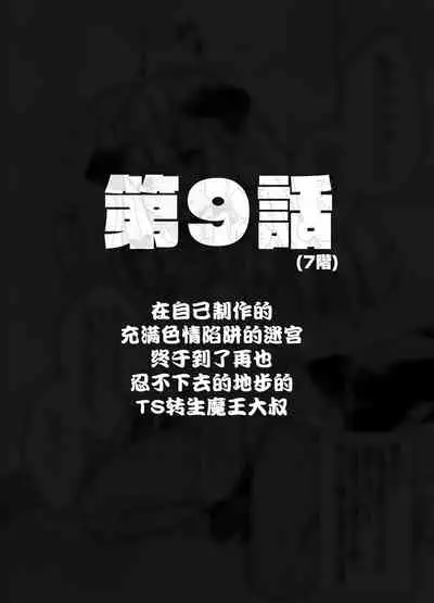 [Tenkirin (Kanroame)] Jibun de Tsukutta Ero Trap Dungeon no Saijoukai de TS-ka Shita Sei de Ukkari Soto ni Derenaku Natte Shimatta Isekai Tensei Maou Oji-san [Digital][夜空下的萝莉汉化]