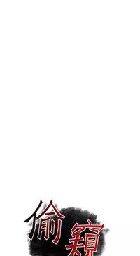 Take a Peek 偷窥 Ch.39~43 [Chinese]