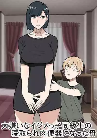 大嫌いなイジメっ子同級生の寝取られ肉便器になった母 中文翻譯