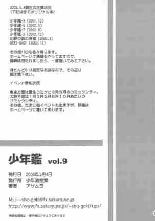 （少年激空間）少年鑑09