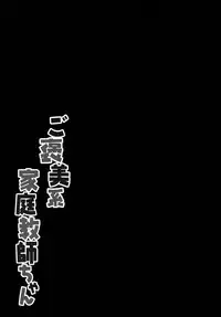 (C95) [Kinokonomi (kino)] Gohoubikei Katei Kyoushi-chan [Chinese] [脸肿汉化组]