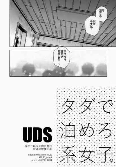 [UDS] Tada de Tomero-kei Joshi. [Chinese] [零食汉化组]