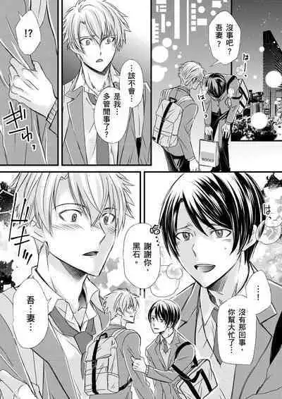 [Inainaka] Shihai sareru no ga Ore no Sei ~Iki kuruu you ni Shitsukerateta Karada~ | 調教遠比想像中更舒服～在他們的調教之下身體止不住高潮～ Ch. 1-12 [Chinese] [Decensored] [Digital]