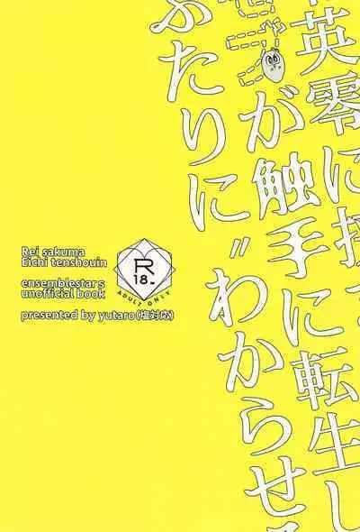 Reieirei ni Hasamaritai Mob ga Shokushu ni Tensei Shite Futari ni "Wakaraseru" Hanashi