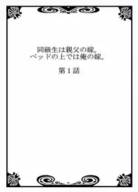 My Classmate is My Dad's Bride, But in Bed She's Mine.