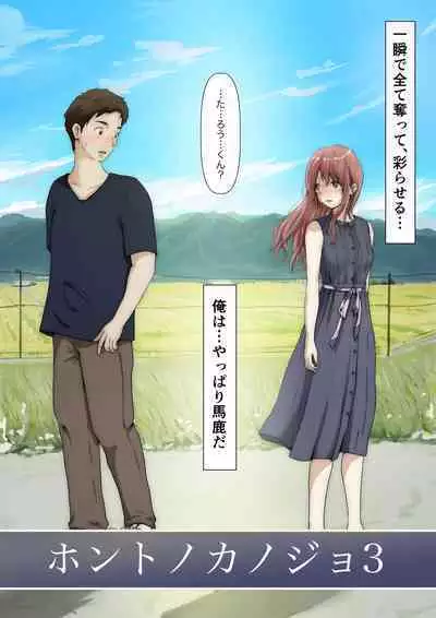 [Takotokite] Honto no Kanojo 3 -Kanojo ga Hoka no Otoko ni Dakaretemo-