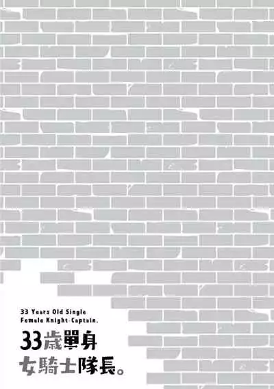 33-sai Dokushin Onna Kishi Taichou | 33歲單身女騎士隊長。