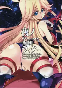 (SC2015 Winter) [Kikyakudou (Karateka Value)] Yoru no Yatterman Coffee Lighter (Yoru no Yatterman)