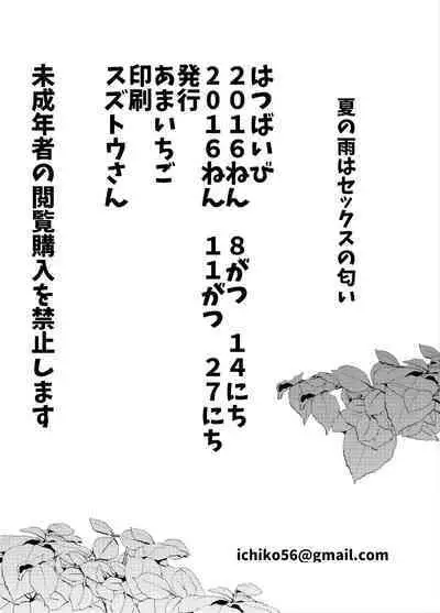 Natsu no Ame wa Sex no Nioi | 夏日梅雨有性愛的味道