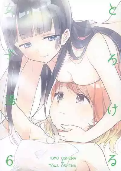 [Sweet Pea, COCOA BREAK (Ooshima Tomo, Ooshima Towa)] Torokeru Joshi Yu 6 [Chinese] [Digital]