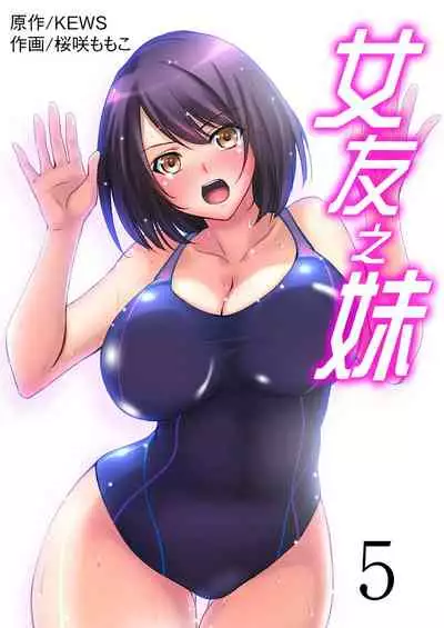 [Sakurazaki Momoko, KEWS] Kanojo no Imouto | 女友之妹 Ch. 1-8 [Chinese]