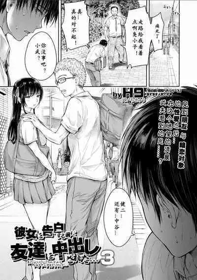 Kanojo ni Kokuhaku Suru Mae ni Tomodachi ni Nakadashi Sareta... Ch. 0-15 合集