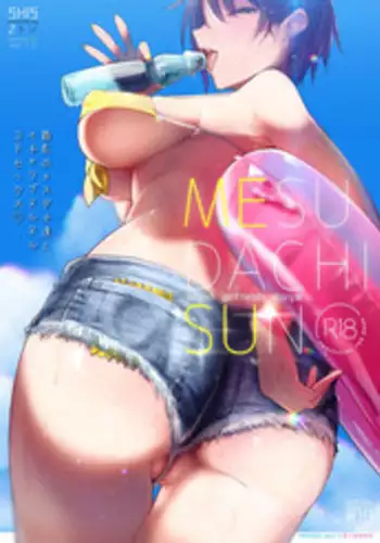 [SHIS (Z-ton)] MESU DACHI SUN [Chinese] [無邪気漢化組] [Digital]