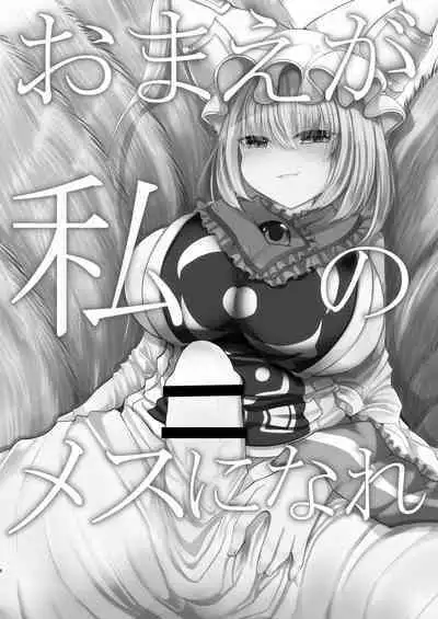 Omae ga Watashi no Mesu ni Nare