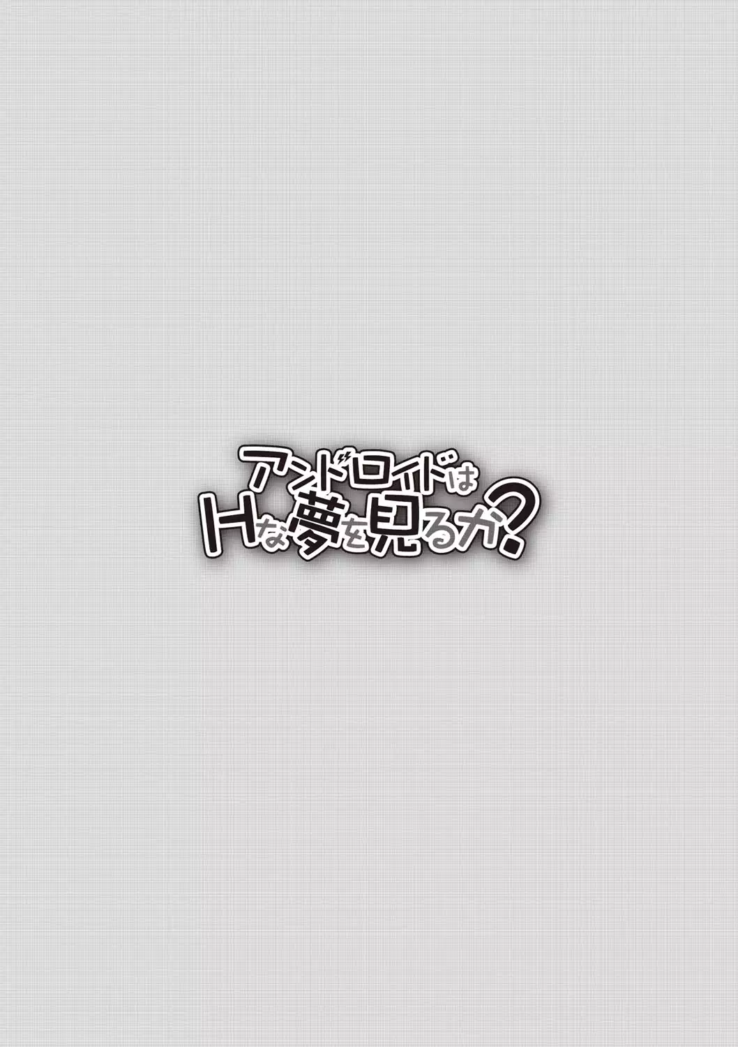 Android wa H na Yume o Miru ka?