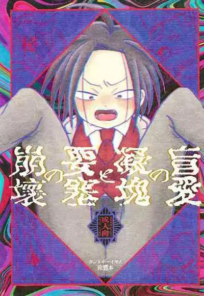 Mouai no Gyoukai to Yousai no Houkai