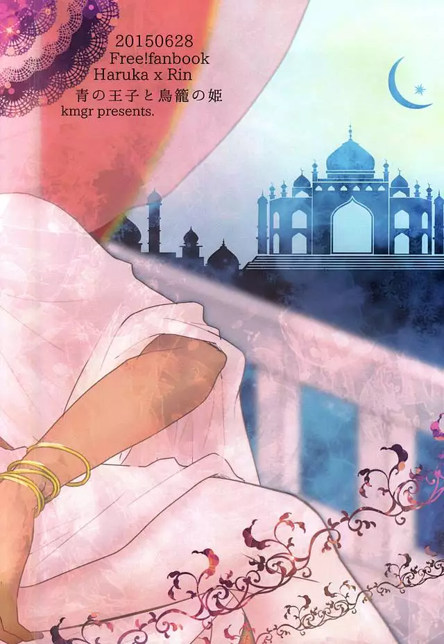 青の王子と鳥籠の姫