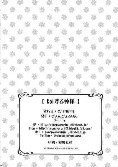 (SC2015 Summer) [Pyonpyororin (Akoko.)] Koi suru Kami-sama (Dungeon ni Deai o Motomeru no wa Machigatteiru Darou ka)
