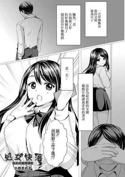 [Koeda Mameko] Shojo Kairaku ~Oji ni Odosare Choukyou Sareru Mei~ | 处女快落 被叔叔威脅調教 (COMIC Reboot Vol. 06) [Chinese] [Digital]