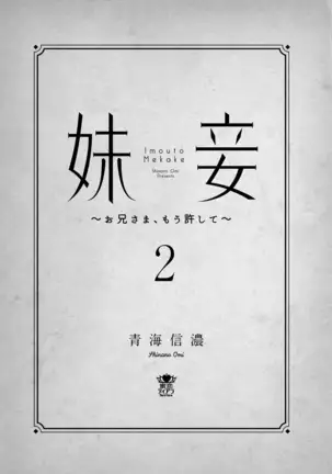 Imouto Mekake ~Onii-sama, Mou Yurushite~ <2>