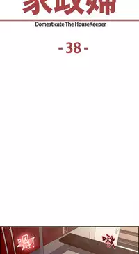[Serious] Domesticate the Housekeeper 调教家政妇 Ch.29~40 [Chinese]中文