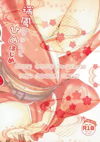 (Houraigekisen! Yo-i! 28Senme) [Inyu-goya (Inyucchi)] Zuihou-chan to Himehajime (Kantai Collection -KanColle-) [Chinese] [琴叶汉化]