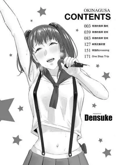 Okinagusa | 背德的翁草