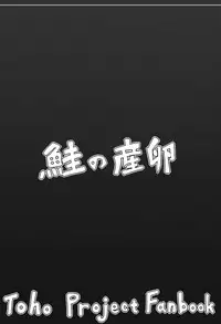 [Sake no Sanran (Haiiroguma)] Koko wa Watashi ni Makasete Saki ni Itte!' (Touhou Project) [Digital]