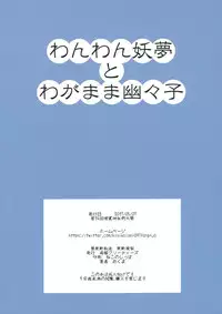 (Reitaisai 14) [Katahaba Creatures (Akuma)] Wanwan Youmu to Wagamama Yuyuko (Touhou Project) [Chinese] [靴下汉化组]