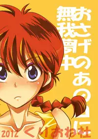 [Kurione-sha (YU-RI)] Osage no Ano Ko ni Mugamuchuu (Ranma 1/2) [Digital]