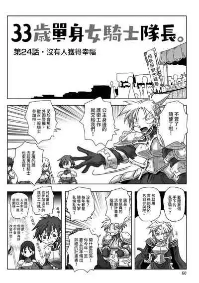 33-sai Dokushin Onna Kishi Taichou | 33歲單身女騎士隊長。