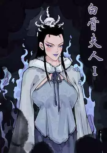 白骨夫人I