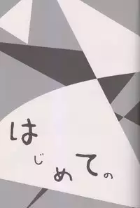 (Renai Survival) [Yu-cho (Pal)] Hajimete no (Free!)