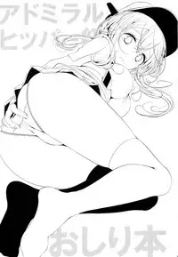 (C89) [Usotsukiya (Oouso)] Admiral Hipper Klasse Oshiri Hon (Kantai Collection -KanColle-) [Chinese] [脸肿汉化组]