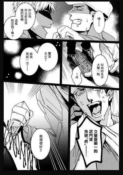 [Kinomi Nojiko] Tora no Ejiki | 以身饲虎 1-2 [Chinese] [拾荒者汉化组] [Digital]