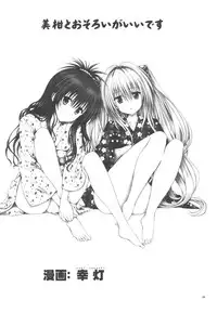 (C80) [Shiawase Kanmiryou (Yuki Tomoshi)] Mikan to Osoroi ga Iidesu (To LOVE-Ru) [Chinese] [黑条汉化]