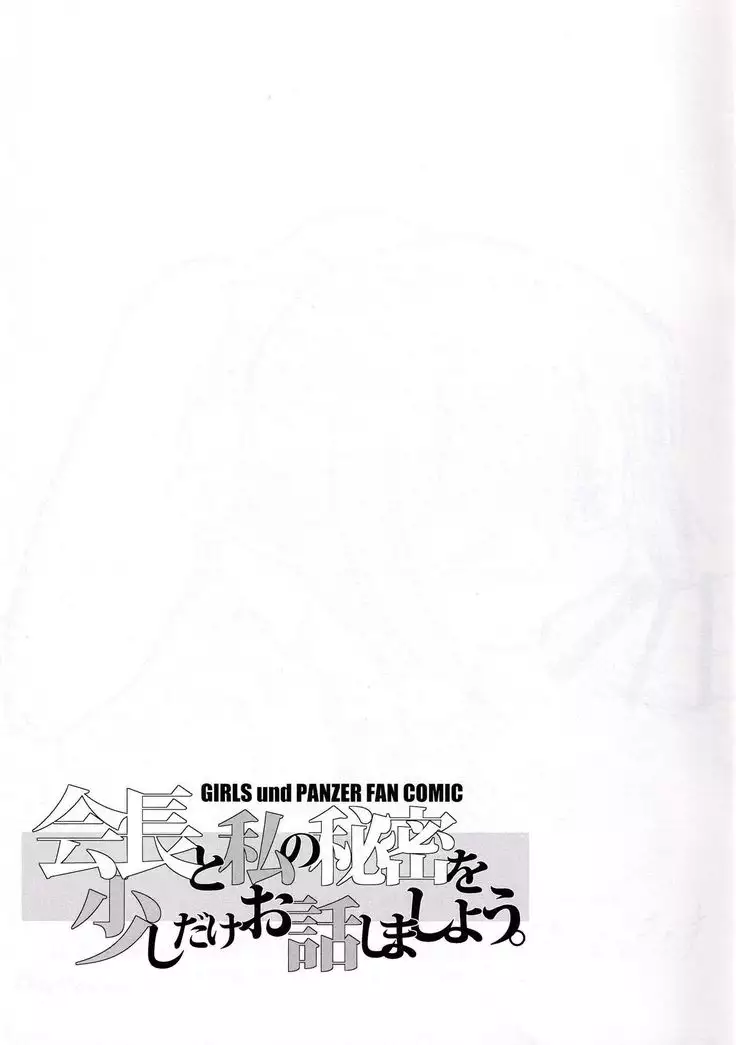 Kaichou to Watashi no Himitsu o Sukoshi dake Ohanashi Shimashou.